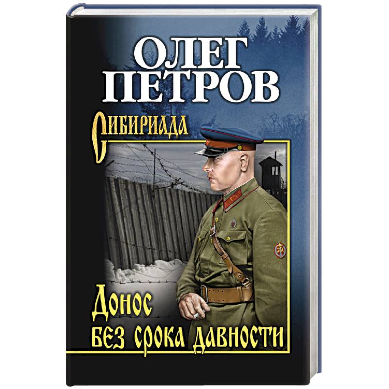 Донос без срока давности Донос без срока давности