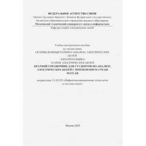 Краткий справочник для студентов по анализу электрических цепей с применением среды MATLAB