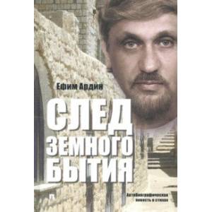 След земного бытия. Автобиографическая повесть в стихах