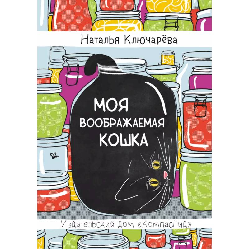 Моя воображаемая кошка Моя воображаемая кошка