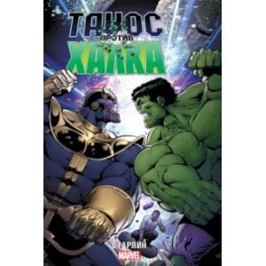 Танос против Халка