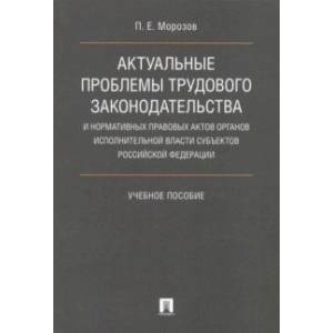 Актуальные проблемы трудового законодательства и нормативных правовых актов органов исполн. власти