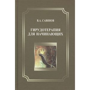 Гирудотерапия для начинающих