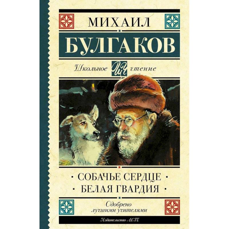 Собачье сердце. Белая гвардия