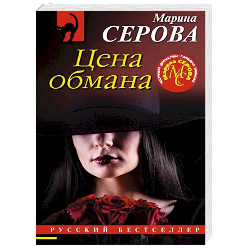 Цена обмана Цена обмана