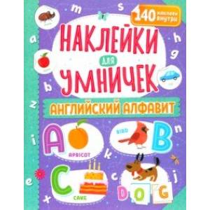 Наклейки для умничек. Английский алфавит