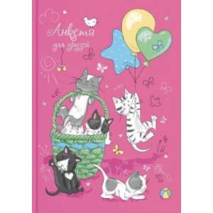 Анкета для друзей (А5, 128 листов), ОЗОРНЫЕ КОТЯТА (53526)