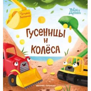 Гусеницы и колеса Гусеницы и колеса