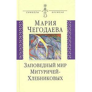 Заповедный мир Митуричей-Хлебниковых: Вера и Петр