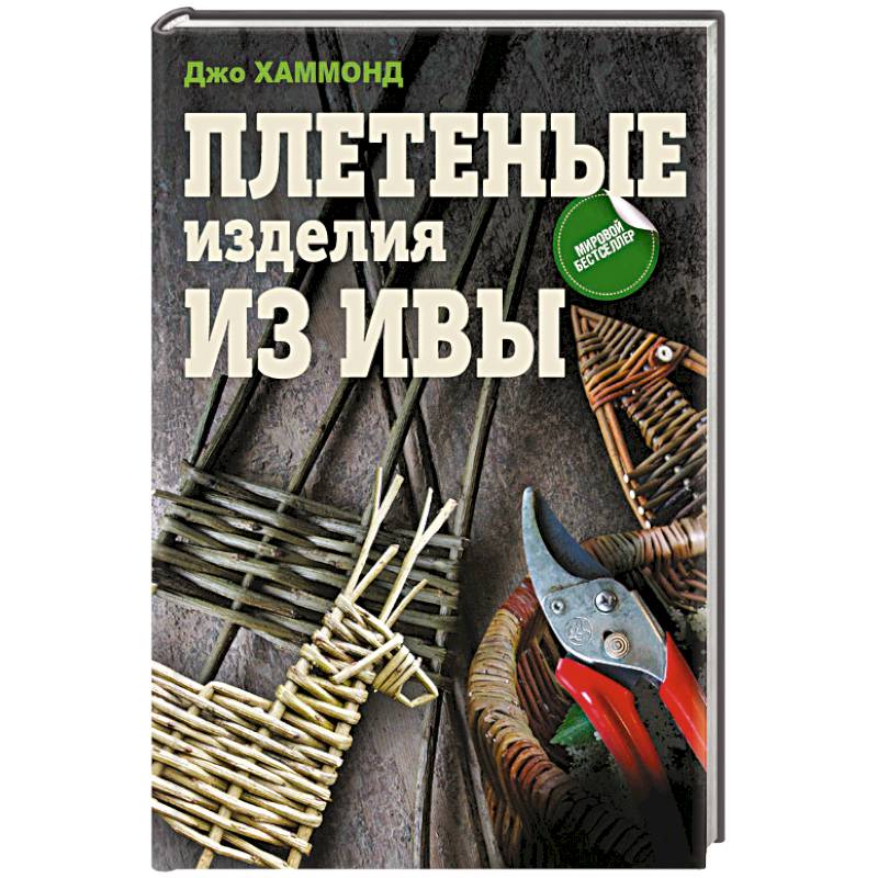 Плетеные изделия из ивы