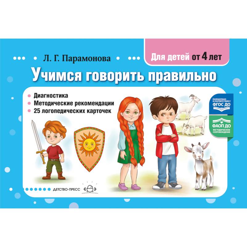 Учимся говорить правильно. Диагностика. Методические рекомендации. 25 логопедических карточек. от 4 лет. ФАОП ДО. ФГОС ДО