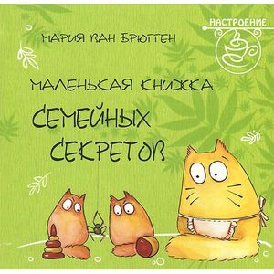 Маленькая книжка семейных секретов