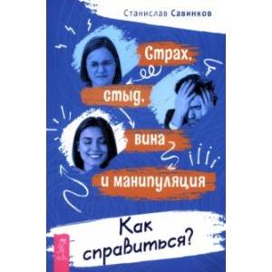 Страх, стыд, вина и манипуляции. Как справиться?