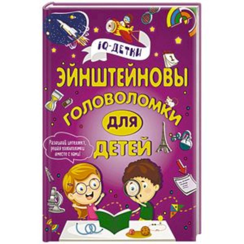 Эйнштейновы головоломки для детей