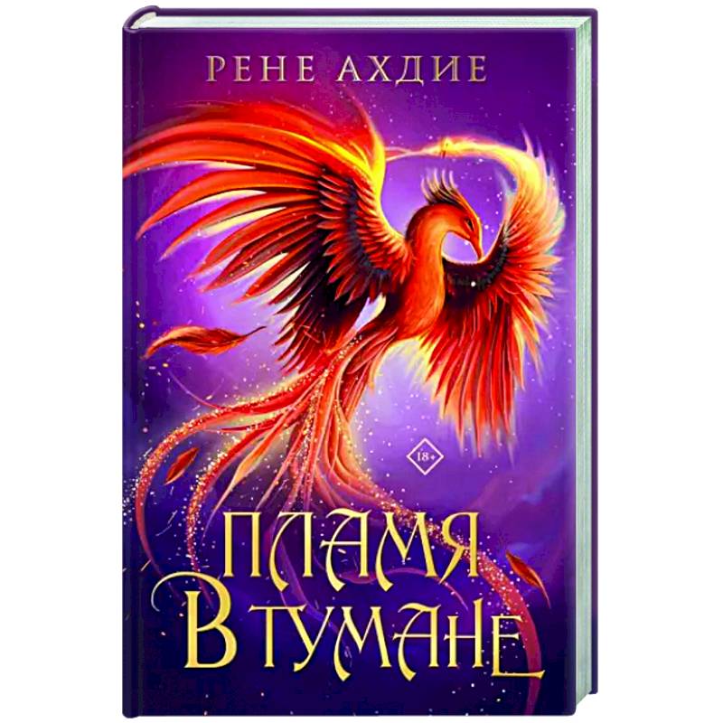 Пламя в тумане