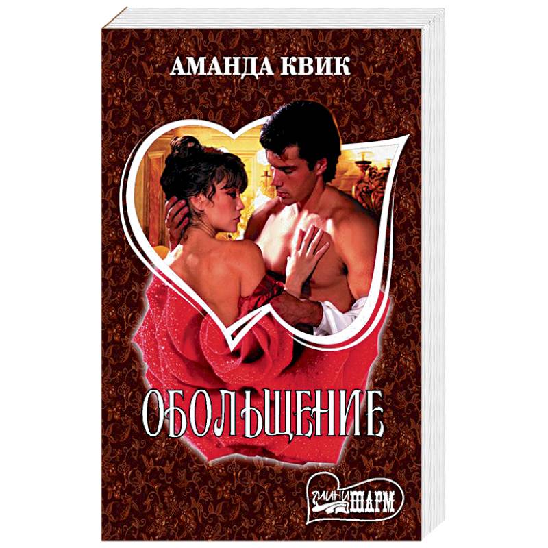 Обольщение Обольщение