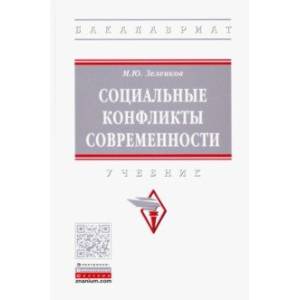 Социальные конфликты современности. Учебник