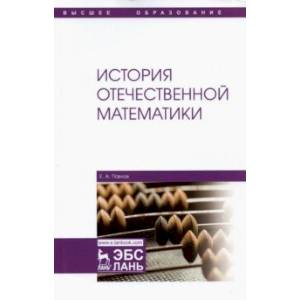История отечественной математики