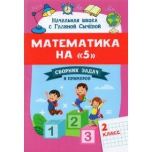 Математика на '5'. Сборник задач и примеров. 2 класс