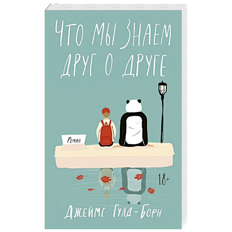 Что мы знаем друг о друге