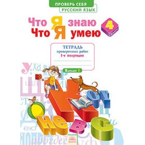 Русский язык. 4 класс. Тетрадь для проверочных работ. Что я знаю. В 2-х частях. Часть 1. ФГОС