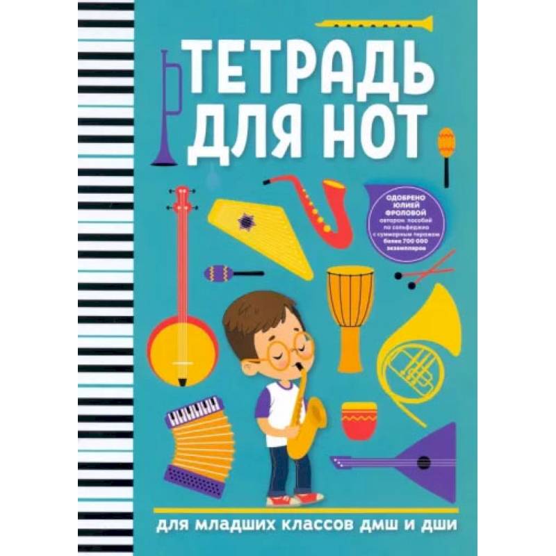 Тетрадь для нот. Для младших классов ДМШ и ДШИ