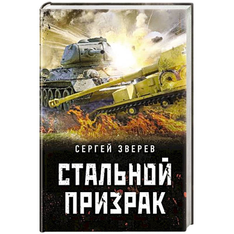 Стальной призрак Стальной призрак