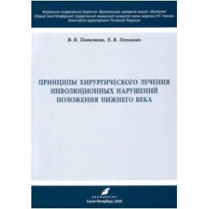 Принципы хирургического лечения инволюционных нарушений положения нижнего века. Учебное пособие