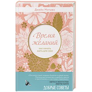 Время желаний. Как начать жить для себя