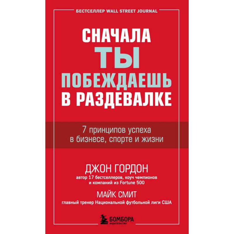 Сначала ты побеждаешь в раздевалке. 7 принципов успеха в бизнесе, спорте и жизни