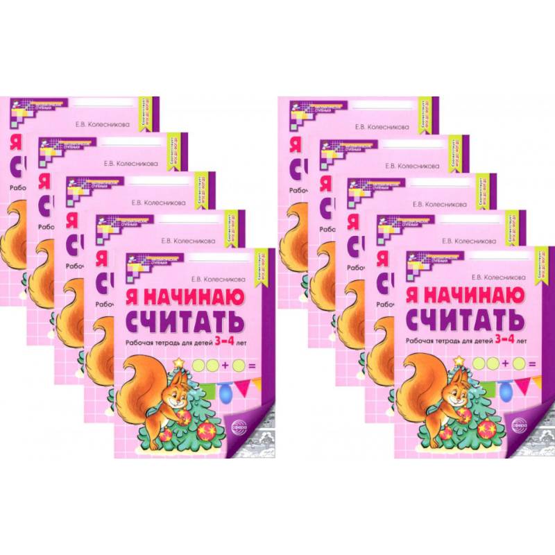 Я начинаю считать: Рабочая тетрадь для детей 3-4 лет (комплект из 10-ти тетрадей)