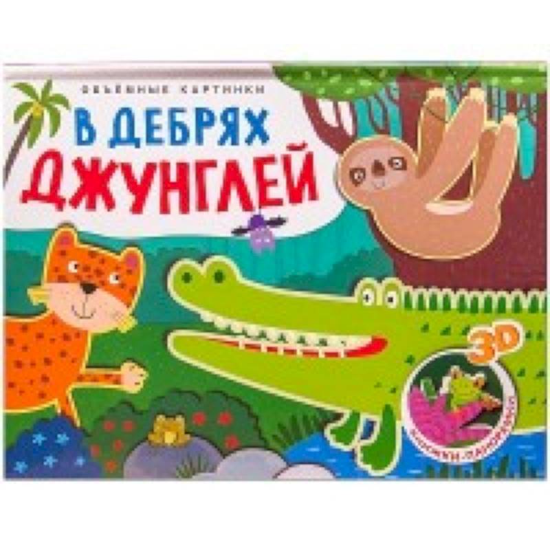 В дебрях Джунглей В дебрях Джунглей