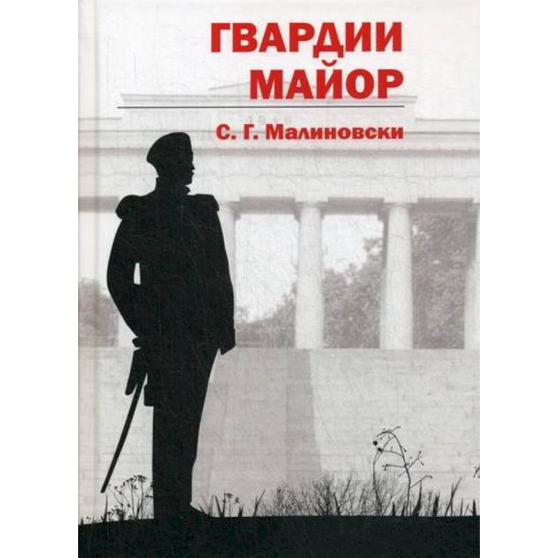 Гвардии майор