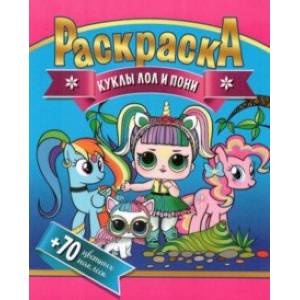 Раскраска + 70 цветных наклеек. Куклы Лол и Пони