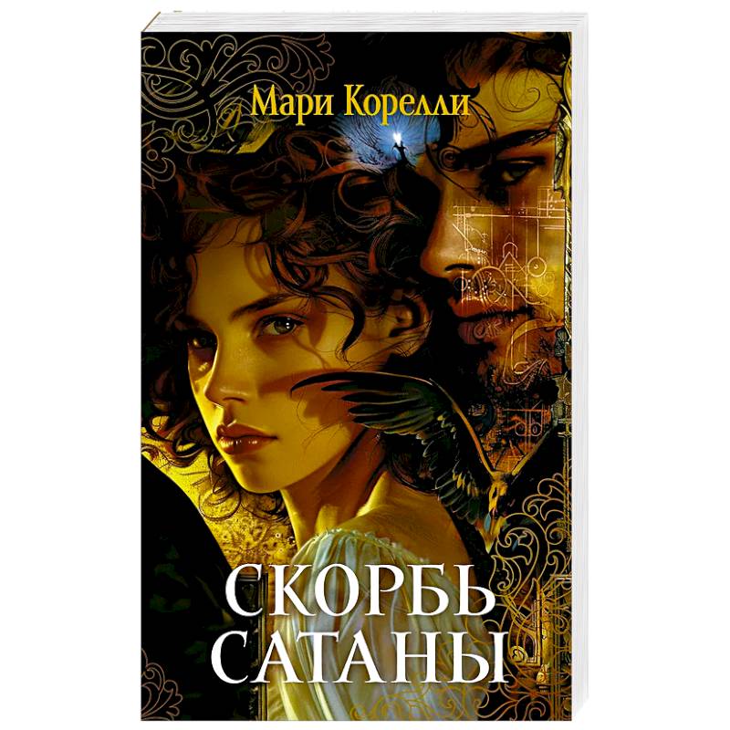 Скорбь Сатаны