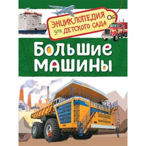 Большие машины. Энциклопедия для детского сада