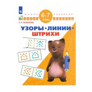 Узоры. Линии. Штрихи. Для детей 6-7 лет
