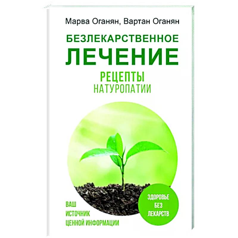 Безлекарственное лечение. Рецепты натуропатии