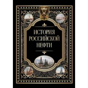 История российской нефти