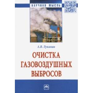 Очистка газовоздушных выбросов