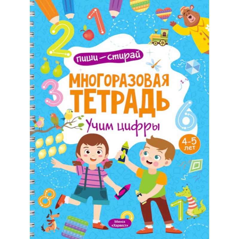 Многоразовая тетрадь. Учим цифры. 4-5 лет (+ маркер)