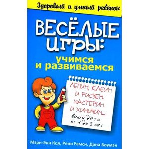 Веселые игры: учимся и развиваемся
