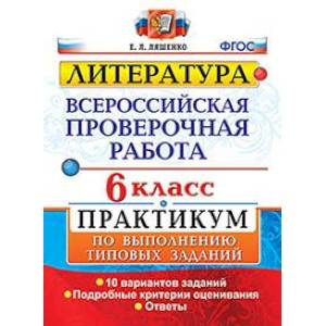 ВПР. Литература. 6 класс. Практикум. ФГОС