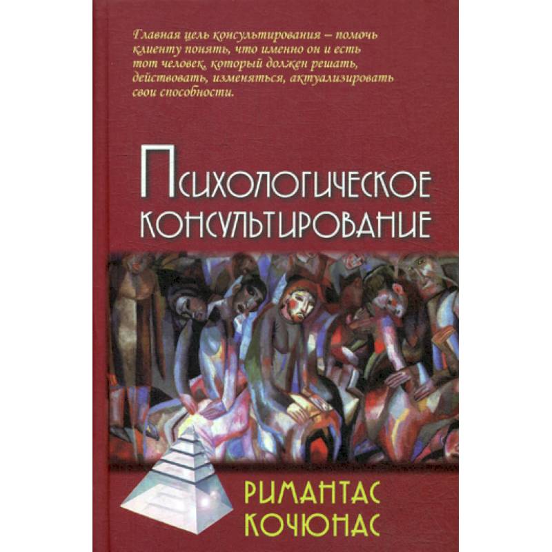 Кочюнас р основы психологического консультирования м академический проект 2000 432 с