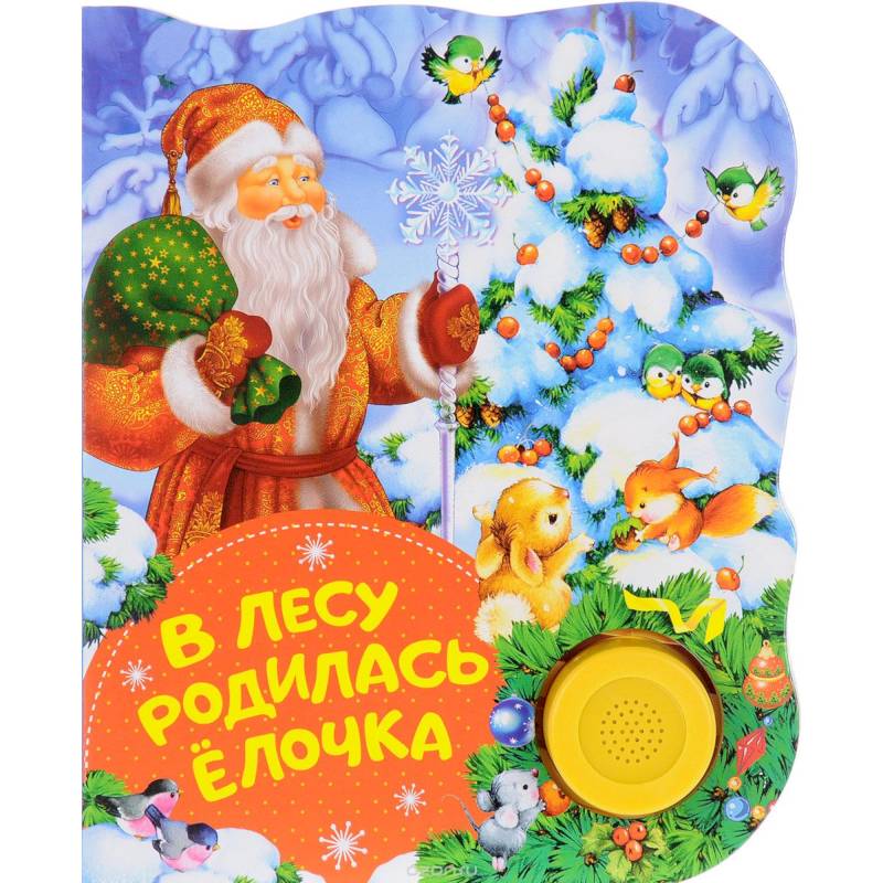 В лесу родилась елочка В лесу родилась елочка