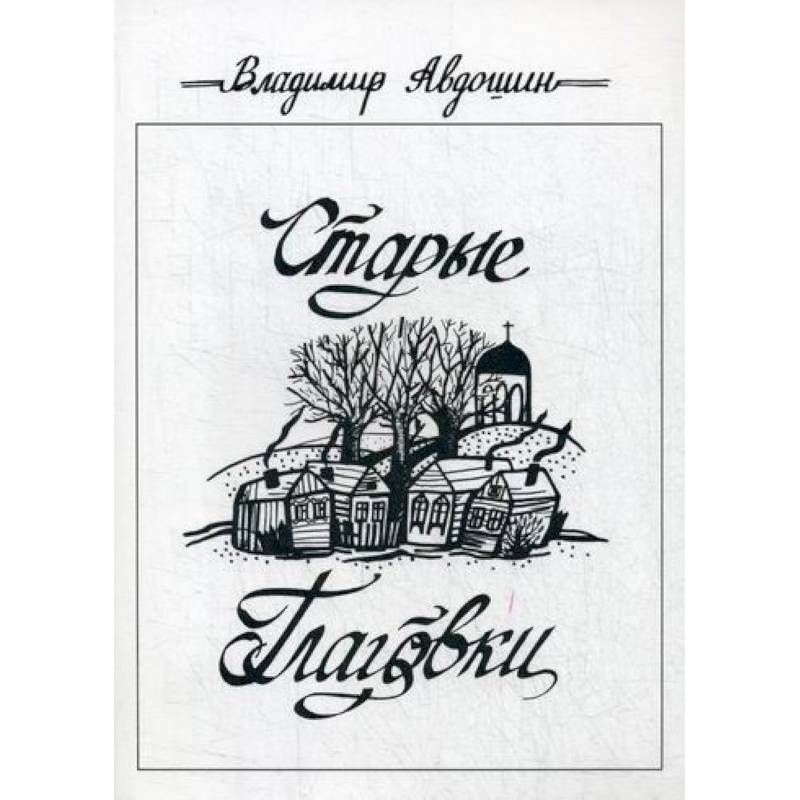 Старые Глаговки Старые Глаговки