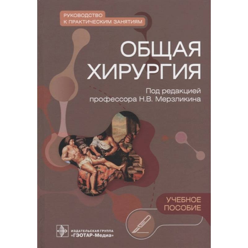 Общая хирургия. Руководство к практическим занятиям. Учебное пособие
