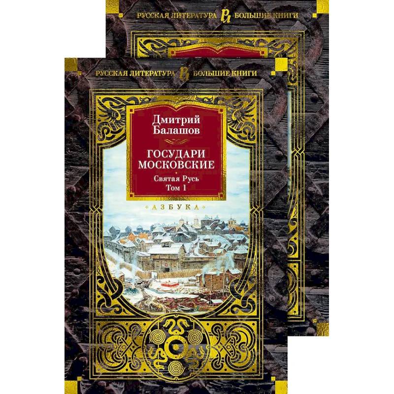 Государи Московские. Святая Русь (комплект в 2-х томах)
