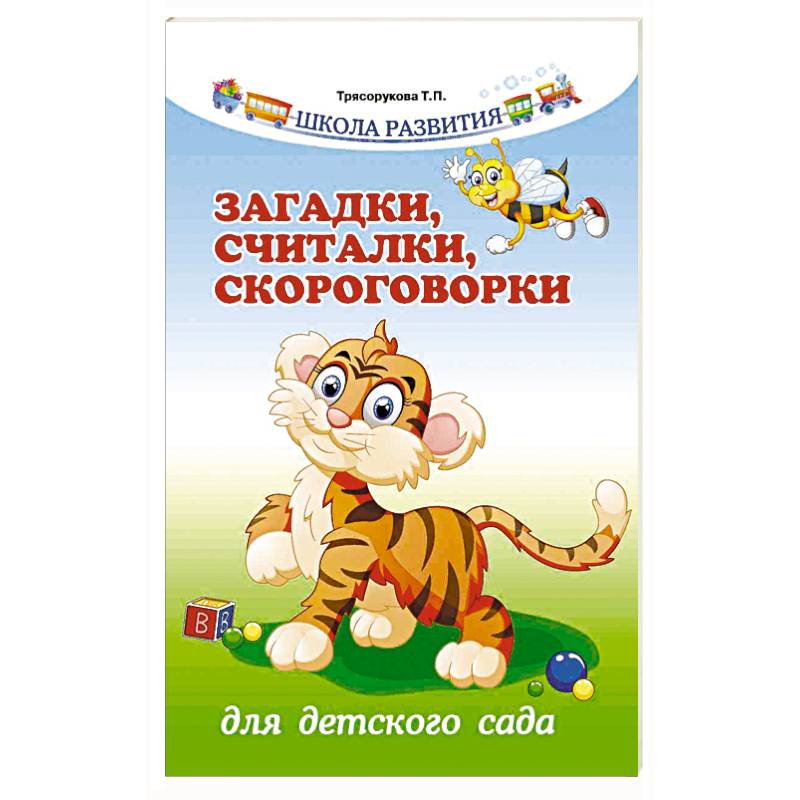 Загадки, считалки, скороговорки для детского сада