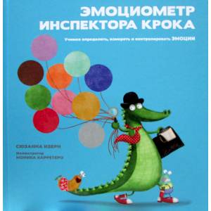Эмоциометр инспектора Крока: Учимся определять, измерять и контролировать эмоции